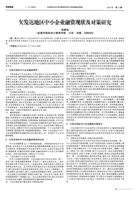 欠發達地區中小企業融資現狀及對策研究