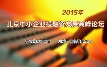 2015北京中小企業(yè)投融資發(fā)展高峰論壇【報道】【2】-新聞頻道-手機(jī)