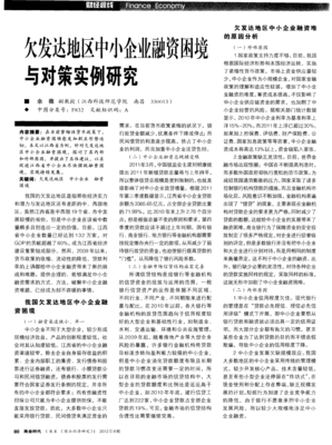 欠發達地區中小企業融資困境與對策實例研究