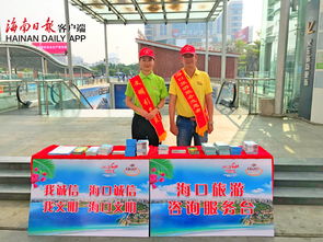 海口啟動五個臨時旅游咨詢服務臺，信息技術服務為國慶黃金周保駕護航